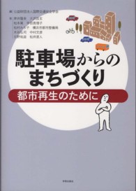 駐車場からのまちづくり - 都市再生のために