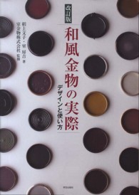 和風金物の実際 - デザインと使い方 （改訂版）