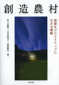 創造農村 - 過疎をクリエイティブに生きる戦略