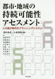 都市・地域の持続可能性アセスメント - 人口減少時代のプランニングシステム