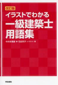 イラストでわかる一級建築士用語集 （改訂版）