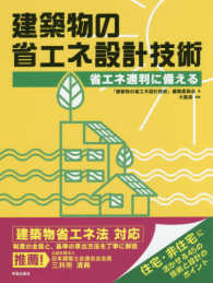 建築物の省エネ設計技術 - 省エネ適判に備える