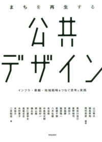 まちを再生する公共デザイン - インフラ・景観・地域戦略をつなぐ思考と実践