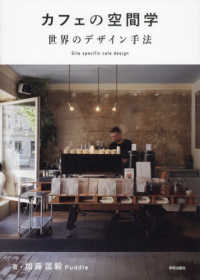 カフェの空間学世界のデザイン手法 - Ｓｉｔｅ　ｓｐｅｃｉｆｉｃ　ｃａｆｅ　ｄｅｓｉｇｎ