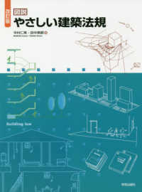 図説やさしい建築法規 （改訂版）