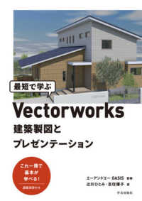 最短で学ぶＶｅｃｔｏｒｗｏｒｋｓ建築製図とプレゼンテーション