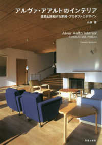 アルヴァ・アアルトのインテリア - 建築と調和する家具・プロダクトのデザイン