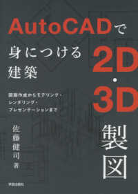 ＡｕｔｏＣＡＤで身につける建築２Ｄ・３Ｄ製図 - 図面作成からモデリング・レンダリング・プレゼンテー