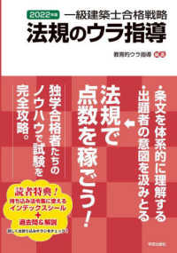 一級建築士合格戦略法規のウラ指導 〈２０２２年版〉