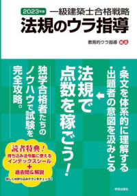 一級建築士合格戦略法規のウラ指導 〈２０２３年版〉