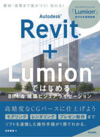 Ａｕｔｏｄｅｓｋ　Ｒｅｖｉｔ＋Ｌｕｍｉｏｎではじめる　ＢＩＭ＆建築ビジュアライゼ