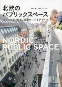 北欧のパブリックスペース - 街のアクティビティを豊かにするデザイン