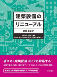 建築設備のリニューアル　計画と設計