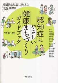 認知症にやさしい健康まちづくりガイドブック - 地域共生社会に向けた１５の視点