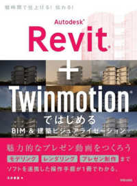 Ａｕｔｏｄｅｓｋ　Ｒｅｖｉｔ＋Ｔｗｉｎｍｏｔｉｏｎではじめる　ＢＩＭ＆建築ビジュ