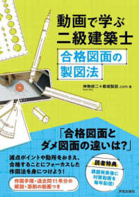 動画で学ぶ二級建築士　合格図面の製図法