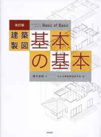 建築製図基本の基本 （改訂版）