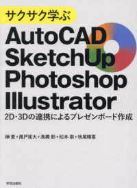 サクサク学ぶＡｕｔｏＣＡＤ・ＳｋｅｔｃｈＵｐ・Ｐｈｏｔｏｓｈｏｐ・Ｉｌｌｕｓｔｒ - ２Ｄ・３Ｄの連携によるプレゼンボード作成