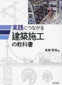 実践につながる建築施工の教科書