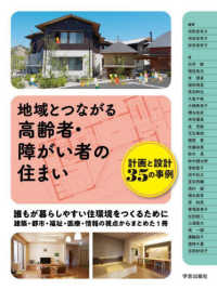 地域とつながる高齢者・障がい者の住まい - 計画と設計　３５の事例