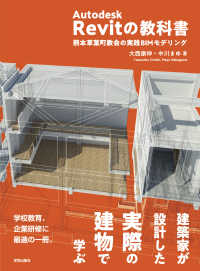 Ａｕｔｏｄｅｓｋ　Ｒｅｖｉｔの教科書 - 熊本草葉町教会の実践ＢＩＭモデリング