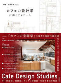 カフェの設計学　計画とディテール