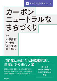 カーボンニュートラルなまちづくり 東大まちづくり大学院シリーズ