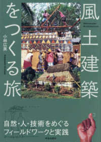 風土建築をつくる旅 - 自然・人・技術をめぐるフィールドワークと実践