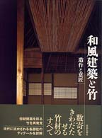 和風建築と竹 - 造作と意匠