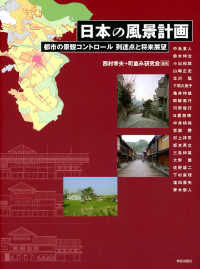 日本の風景計画 - 都市の景観コントロール到達点と将来展望
