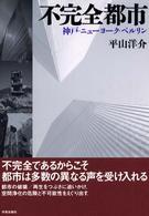 不完全都市―神戸・ニューヨーク・ベルリン