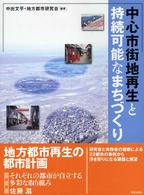 中心市街地再生と持続可能なまちづくり