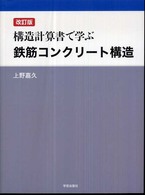 構造計算書で学ぶ鉄筋コンクリート構造 （改訂版）