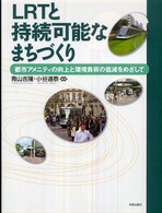 ＬＲＴと持続可能なまちづくり―都市アメニティの向上と環境負荷の低減をめざして