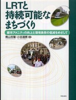 ＬＲＴと持続可能なまちづくり - 都市アメニティの向上と環境負荷の低減をめざして