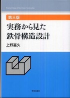 実務から見た鉄骨構造設計 （第３版）