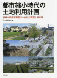 都市縮小時代の土地利用計画 - 多様な都市空間創出へ向けた課題と対応策