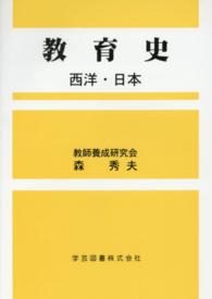 教育史 - 西洋・日本