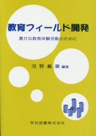 教育フィールド開発 - 豊かな教育体験活動のために