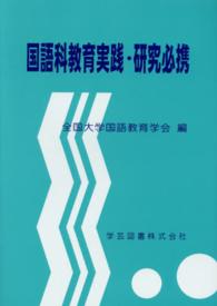国語科教育実践・研究必携