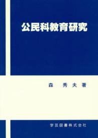 公民科教育研究