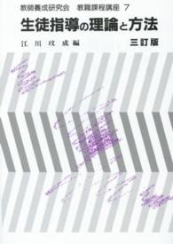 教職課程講座 〈７〉 生徒指導の理論と方法 江川びん成 （３訂版）