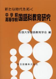 新たな時代を拓く中学校高等学校国語科教育研究