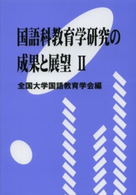 国語科教育学研究の成果と展望 〈２〉