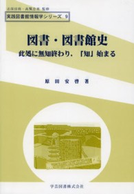 図書・図書館史 - 此処に無知終わり，「知」始まる 実践図書館情報学シリーズ