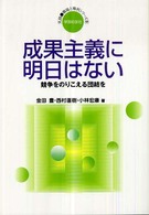 成果主義に明日はない - 競争をのりこえる団結を 実践・職場と権利シリーズ