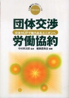 団体交渉・労働協約 - 交渉力ｕｐで魅力あるユニオンへ 実践・職場と権利シリーズ