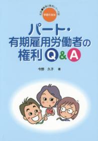 パート・有期雇用労働者の権利Ｑ＆Ａ 実践・職場と権利シリーズ