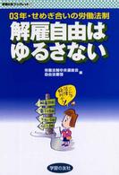 解雇自由はゆるさない - ０３年・せめぎ合いの労働法制 学習の友ブックレット