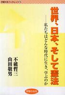 世界、日本、そして憲法 - 私たちはどんな時代に生き、学ぶのか 学習の友ブックレット